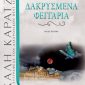 Δακρυσμένα Φεγγάρια