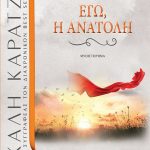 Εγώ η ανατολή