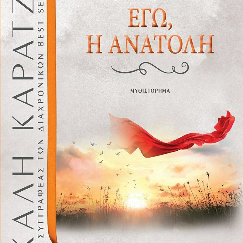 Εγώ η ανατολή