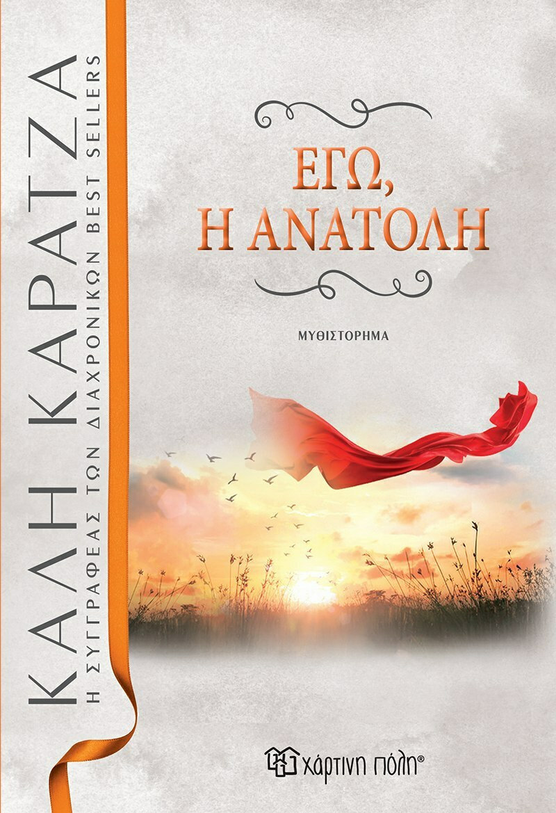 Εγώ η ανατολή