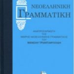 Νεοελληνική Γραμματική Τριανταφυλλίδη