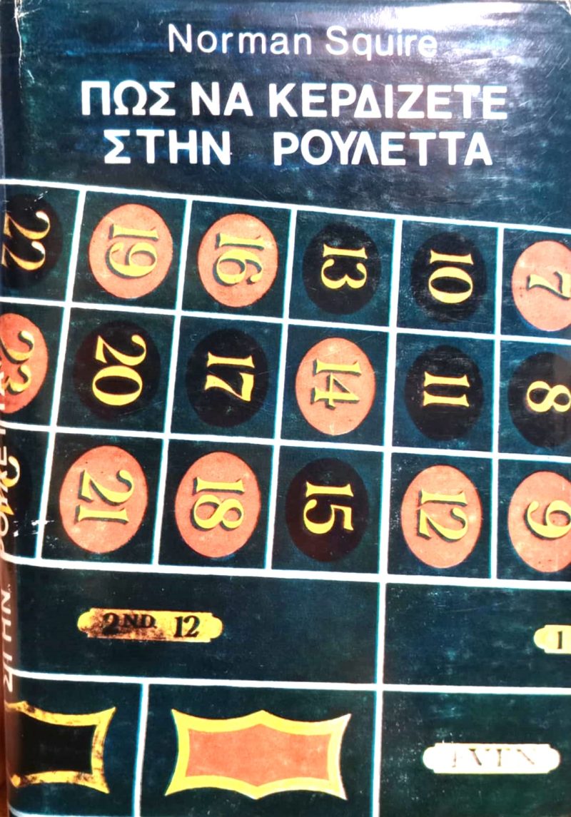 Πως να κερδίζετε στη ρουλέττα (Παλαιοβιβλιοπωλείο)