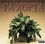 Τα χόρτα (Παλαιοβιβλιοπωλείο)