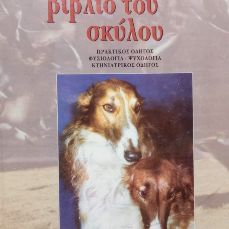 Το Μεγάλο Βιβλίο του Σκύλου (Τόμοι ) (Παλαιοβιβλιοπωλείο)