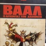 Βααλ Ο αρχοντας των δαιμονων