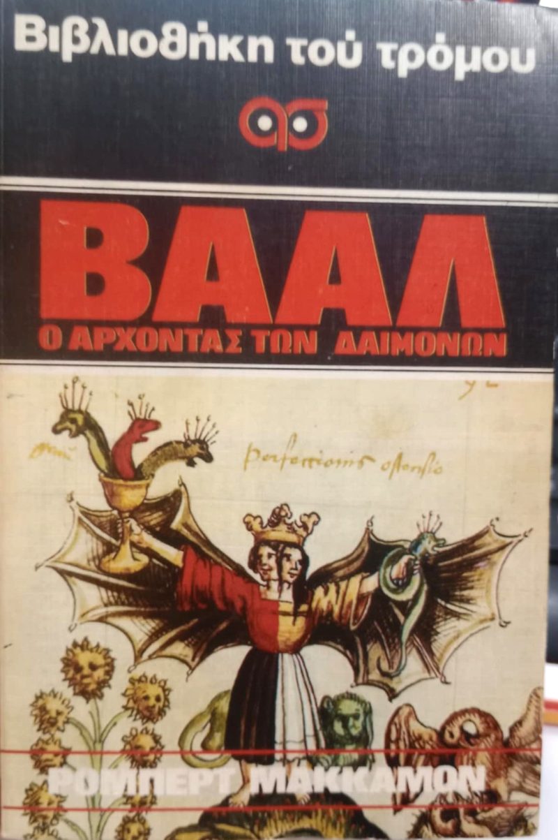 Βααλ Ο αρχοντας των δαιμονων