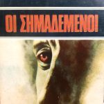 Οι σημαδεμένοι (Παλαιoβιβλιοπωλείο)