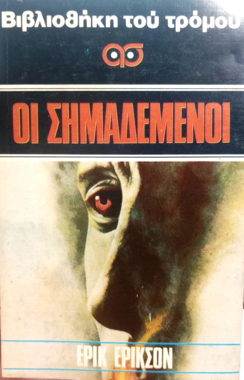 Οι σημαδεμένοι (Παλαιoβιβλιοπωλείο)