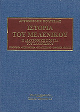 Ιστορία του Μελενίκου (Παλαιοβιβλιοπωλείο)