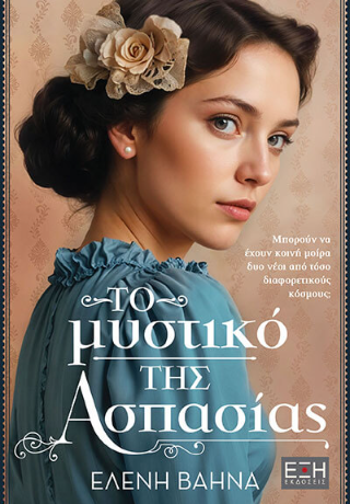 Το μυστικό της Ασπασίας