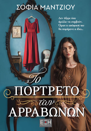 Το πορτρέτο των αρραβώνων