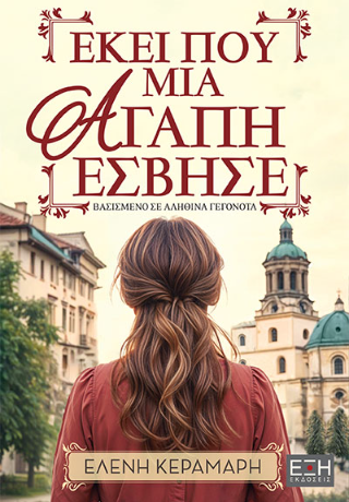 Εκεί που μια αγάπη έσβησε