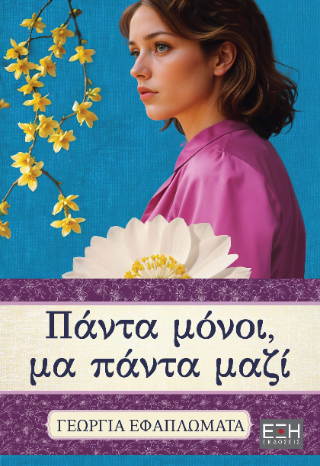 Πάντα μόνοι, μα πάντα μαζί