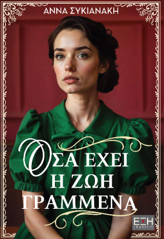 Όσα έχει η ζωή γραμμένα