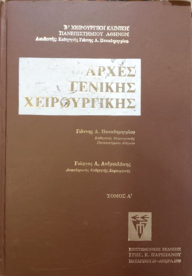 Αρχές Γενικής Χειρουργικής Τόμος Α (Παλαιoβιβλιοπωλείο)