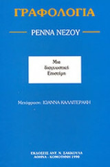 Γραφολογία Μια Διαγνωστική Επιστήμη (Παλαιοβιβλιοπωλείο)