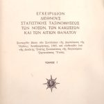Εγχειρίδιον διεθνούς στατιστικής ταξινομήσεως των νόσων των κακώσεων και των αιτιών θανάτου Τόμος (Παλαιοβιβλιοπωλείο)