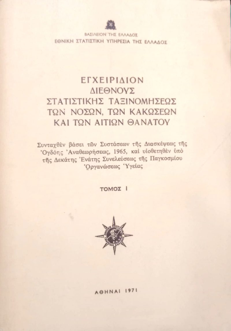 Εγχειρίδιον διεθνούς στατιστικής ταξινομήσεως των νόσων των κακώσεων και των αιτιών θανάτου Τόμος (Παλαιοβιβλιοπωλείο)