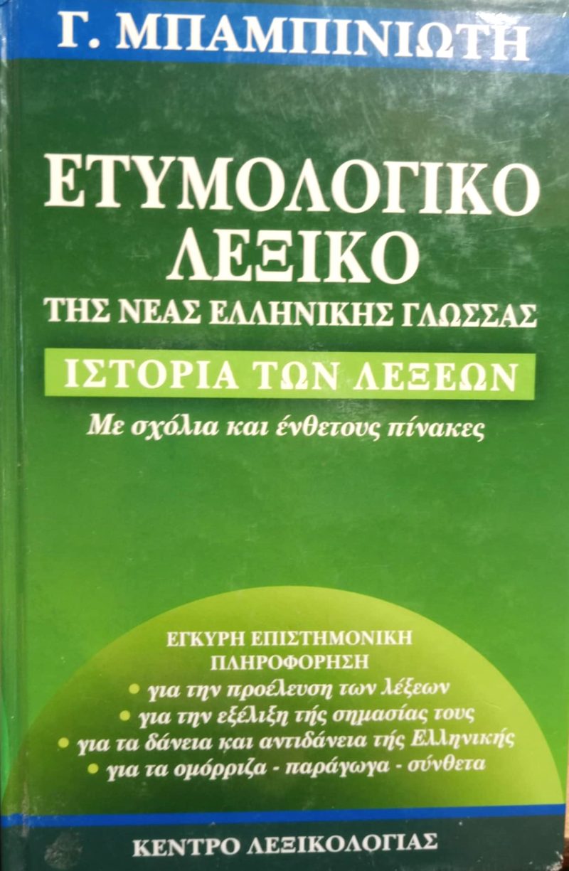 Ετυμολογικό λεξικό της νέας ελληνικής γλώσσας (Παλαιοβιβλιοπωλείο) Ετυμολογικό λεξικό της νέας ελληνικής γλώσσας (Παλαιοβιβλιοπωλείο)