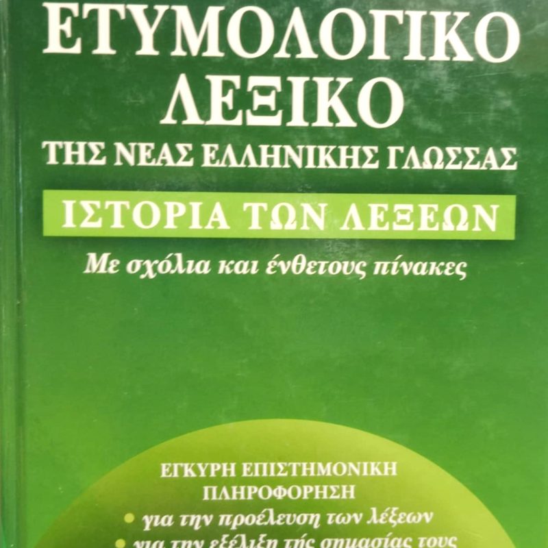 Ετυμολογικό λεξικό της νέας ελληνικής γλώσσας (Παλαιοβιβλιοπωλείο)