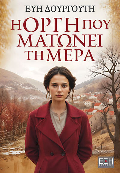 Η οργή που ματώνει τη μέρα