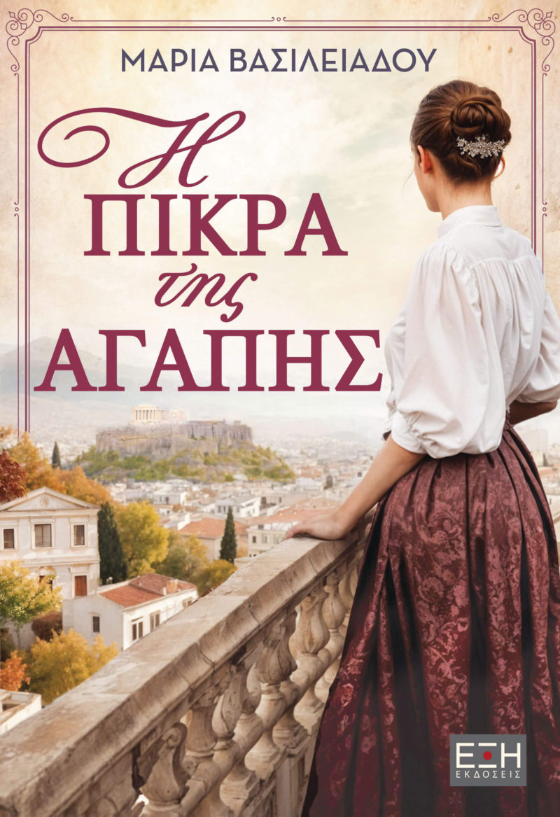 Η πίκρα της αγάπης