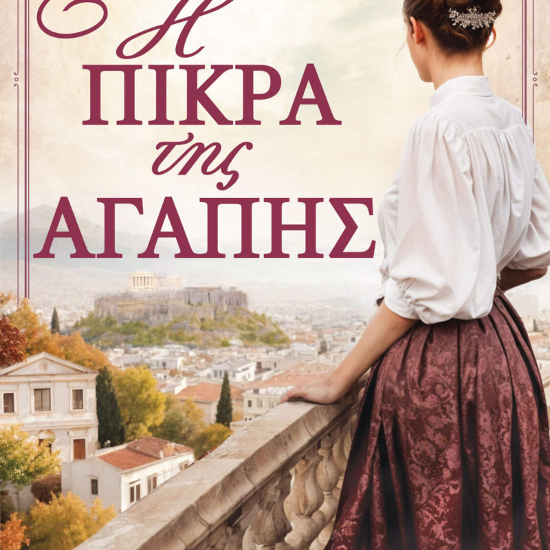 Η πίκρα της αγάπης