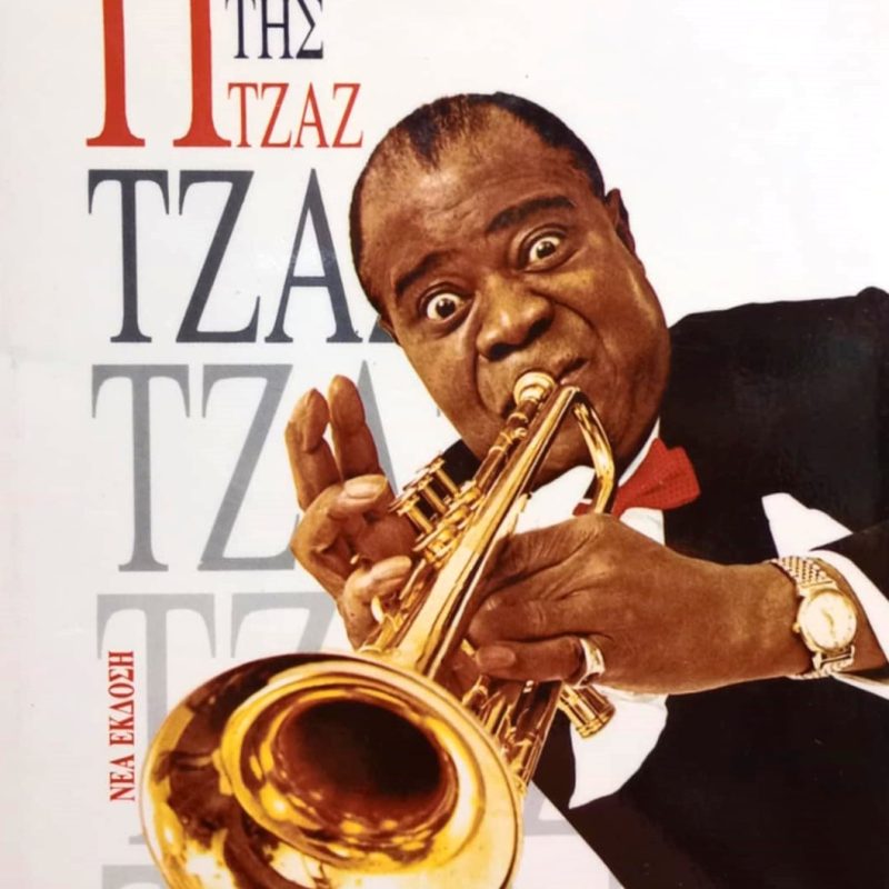 Η σκηνή της τζαζ (Παλαιοβιβλιοπωλείο)