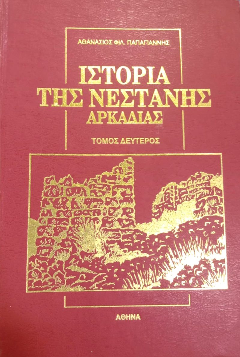 Ιστορία της Νεστάνης Αρκαδίας – Τόμος Β (Παλαιoβιβλιοπωλείο)