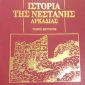 Ιστορία της Νεστάνης Αρκαδίας – Τόμος Β (Παλαιoβιβλιοπωλείο)