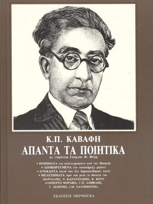 Κ Π Καβάφη Άπαντα τα Ποιητικά (Παλαιοβιβλιοπωλείο)