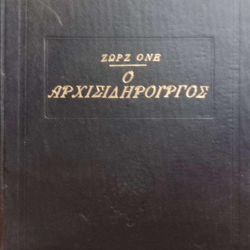 Ο Αρχισιδηρουργός (Παλαιoβιβλιοπωλείο)