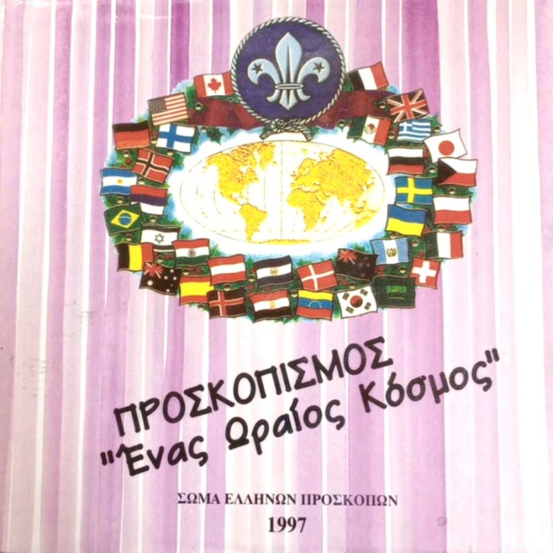 Προσκοπισμός Ένας ωραίος κόσμος (Παλαιoβιβλιοπωλείο)