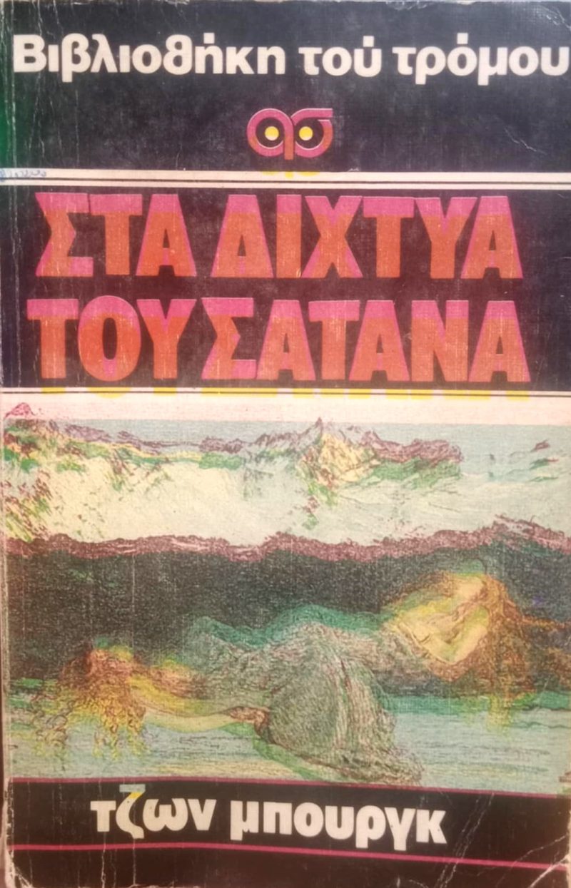 Στα δίχτυα του σατανά (Παλαιoβιβλιοπωλείο)