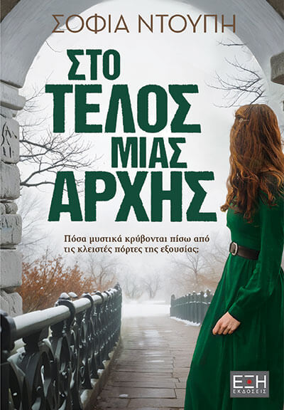 Στο τέλος μίας αρχής