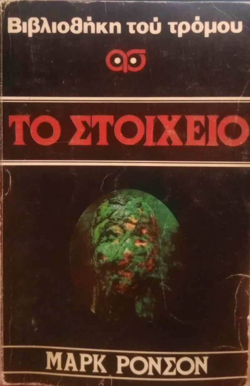 Το στοιχειό (Παλαιoβιβλιοπωλείο)