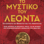 το μυστικο του λεοντα