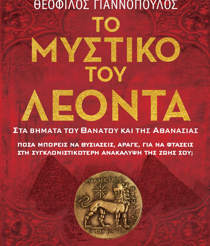 το μυστικο του λεοντα