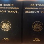 Επίτομον Ορθογραφικόν και Εγκυκλοπαιδικόν Λεξικόν Ηλίου (Τόμοι ) (Παλαιoβιβλιοπωλείο)