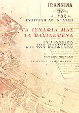 Τα ισνάφια μας τα βασιλεμένα (Παλαιoβιβλιοπωλείο)