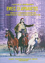 Εμείς οι Αρβανίτες (Παλαιoβιβλιοπωλείο)