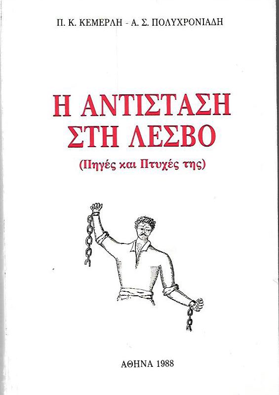 ANTISTASI STIN LESVO Π Κ Κεμερλή Α Σ Πολυχρονιάδη