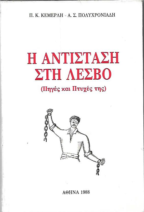 ANTISTASI STIN LESVO Π Κ Κεμερλή Α Σ Πολυχρονιάδη ANTISTASI STIN LESVO Π Κ Κεμερλή Α Σ Πολυχρονιάδη