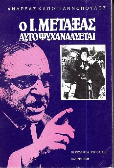Ανδρέας Καπογιαννόπουλος ο Μεταξας αυτοψυχαναλυεται