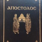 Απόστολος Εκδόσεις Αλόη (Παλαιοβιβλιοπωλείο)