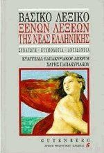 Βασικό λεξικό ξένων λέξεων της νέας ελληνικής (Παλαιοβιβλιοπωλείο)