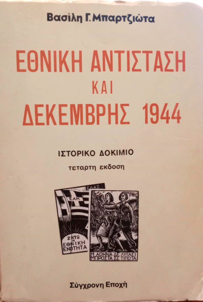Εθνική αντίσταση και Δεκέμβρης (Παλαιοβιβλιοπωλείο) Εθνική αντίσταση και Δεκέμβρης (Παλαιοβιβλιοπωλείο)