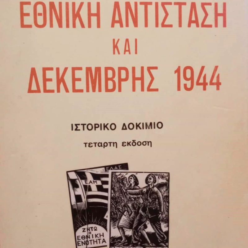 Εθνική αντίσταση και Δεκέμβρης (Παλαιοβιβλιοπωλείο)
