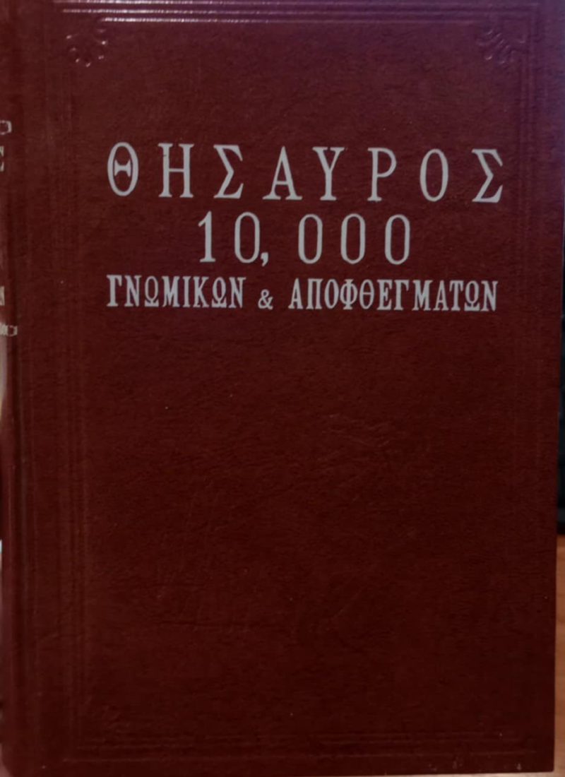 Θησαυρός γνωμικών και αποφθεγμάτων (Παλαιoβιβλιοπωλείο)
