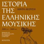 Ιστορία της ελληνικής μουσικής (Παλαιοβιβλιοπωλείο)